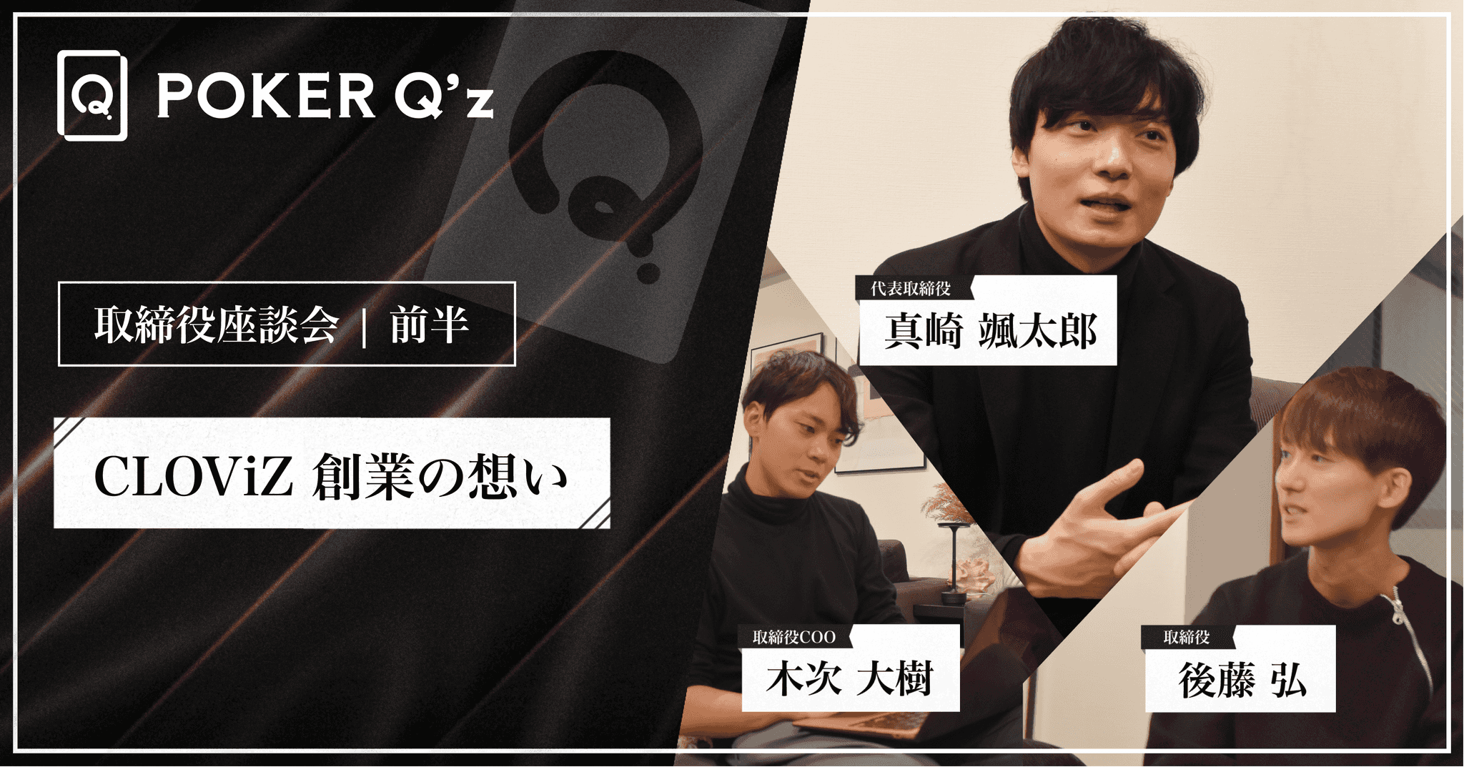 【取締座談会：前編】 CLOViZ創業の想い