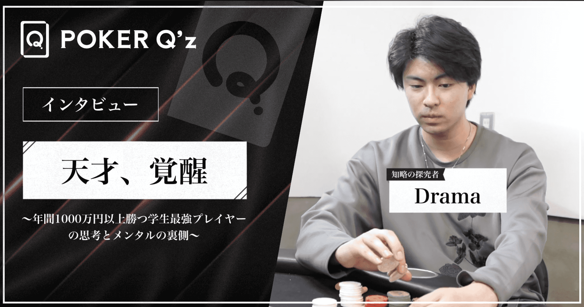 「天才、覚醒。」年間1000万円以上勝つ学生最強プレイヤーの思考とメンタルの裏側
