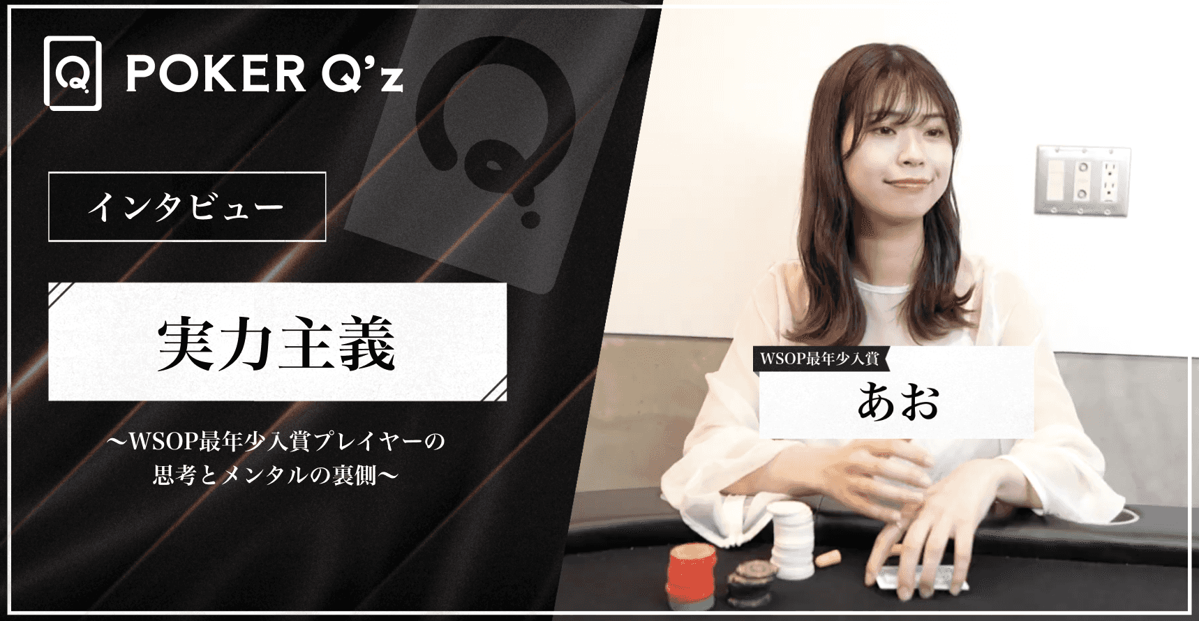 "好き"を仕事に選んだ女性プレイヤーの軌跡：勉強法とポーカーへの思い