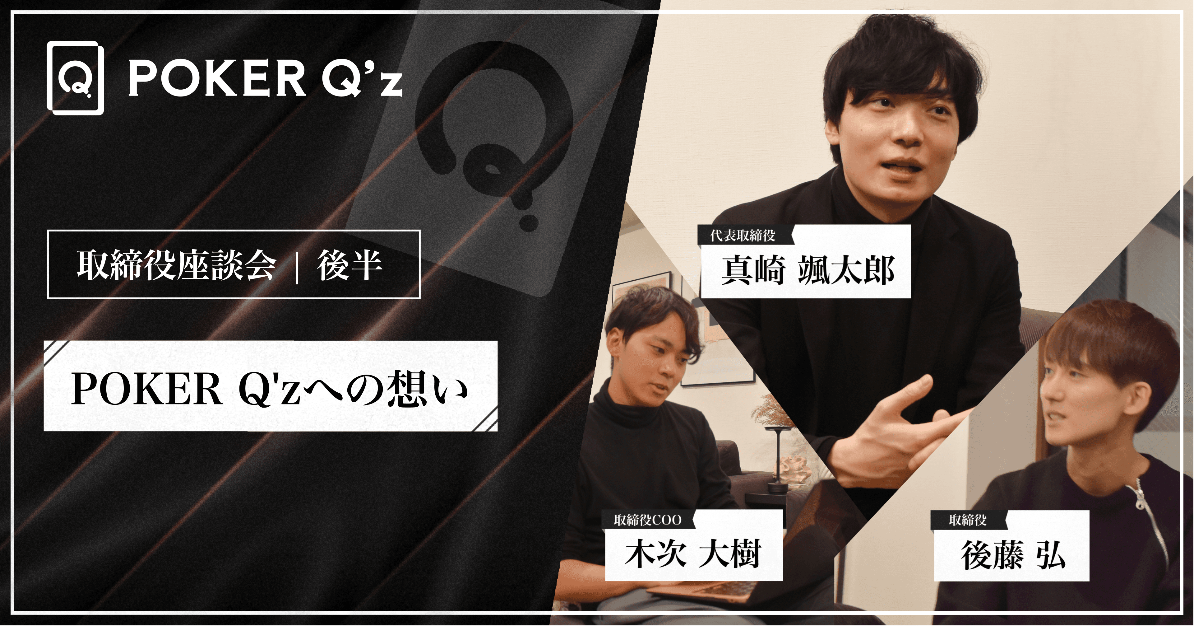 【取締座談会：後編】 POKER Q'zへの想い