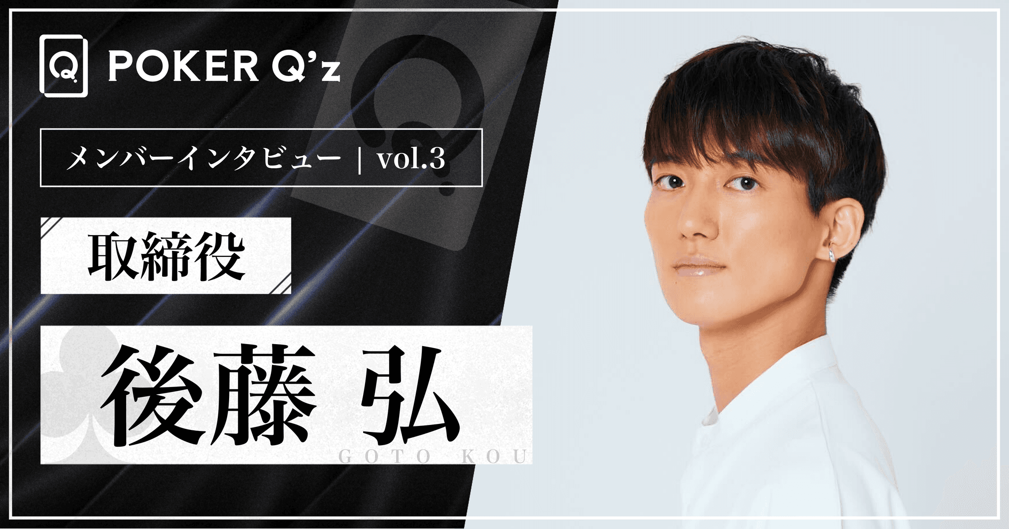 Member Interview 3: Providing the Right Poker Study Materials and Learning Environment - Hiroshi Goto