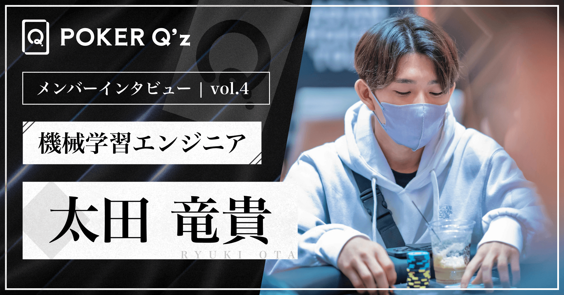 Member Interview 4: How Data Science Is Changing the Way We Learn Poker - Tatsuki Ota