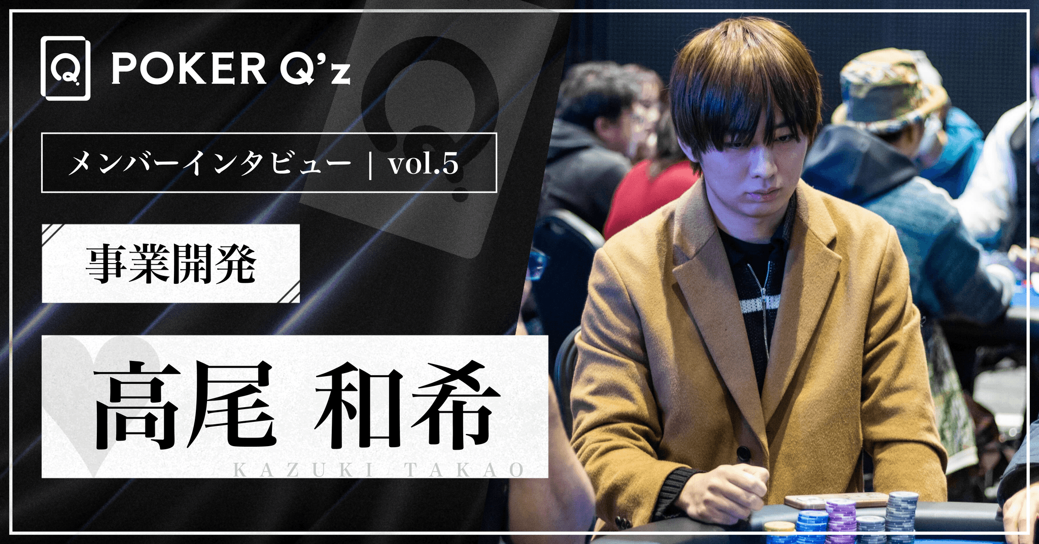 Member Interview 5: Exploring the World of Poker Through Statistics - Kazuki Takao