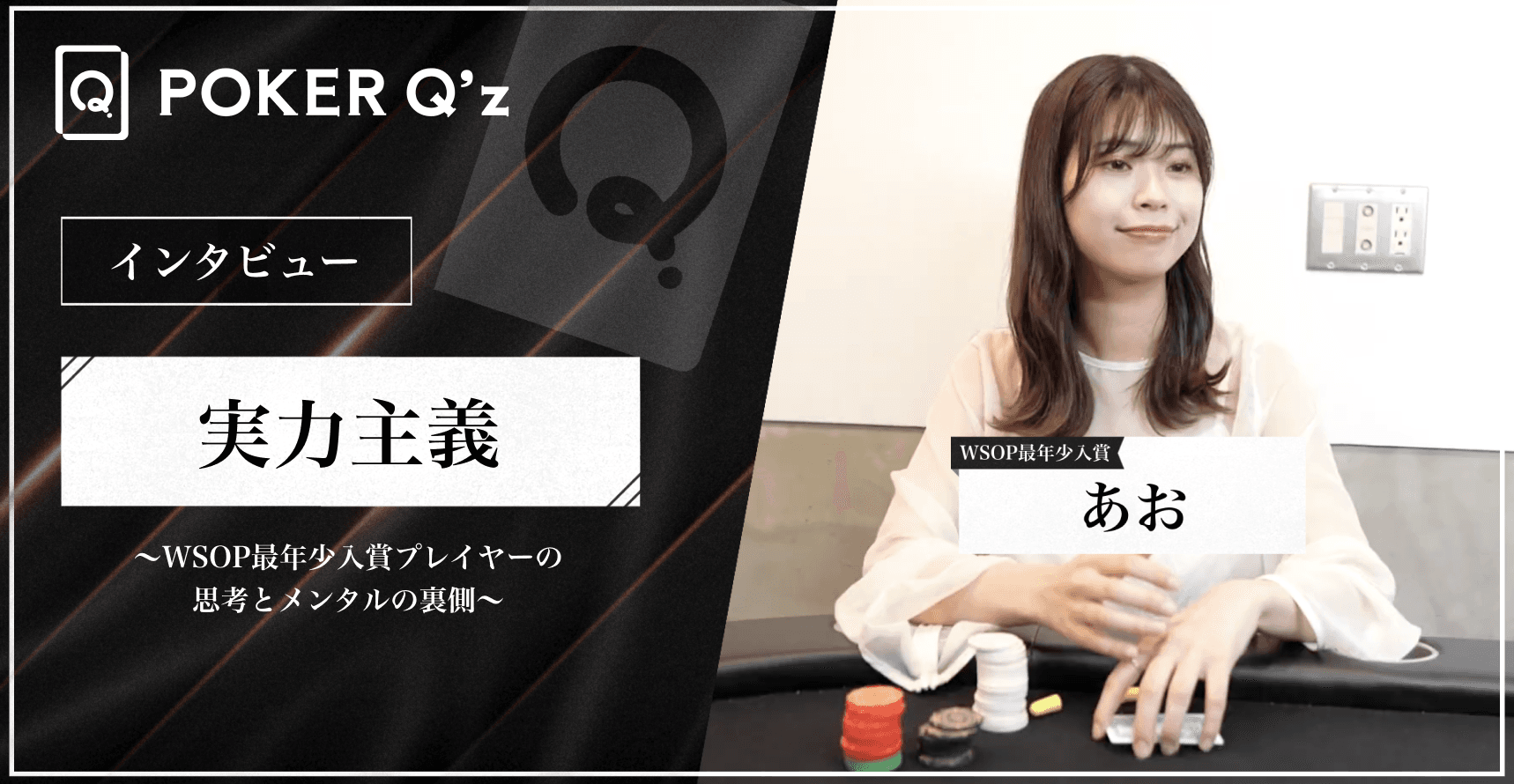 "好き"を仕事に選んだ女性プレイヤーの軌跡：勉強法とポーカーへの思い