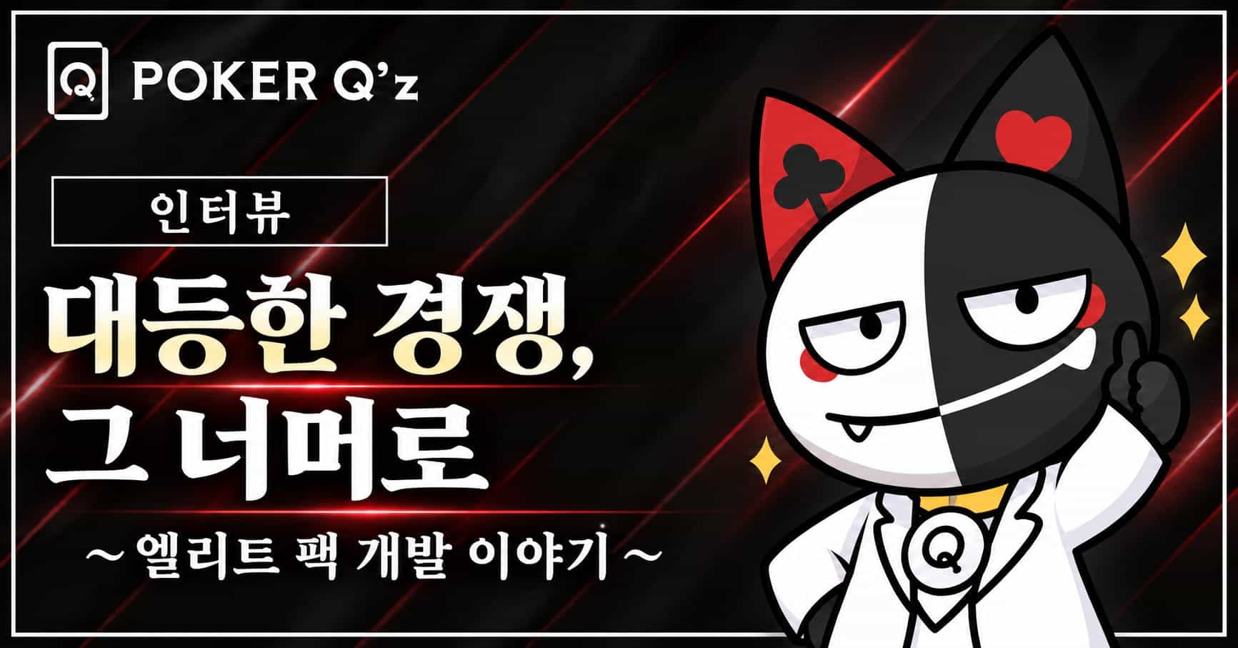 POKER Q'z 개발팀이 말하는 〈엘리트 팩〉—「대등하게 싸우는」 그 다음으로