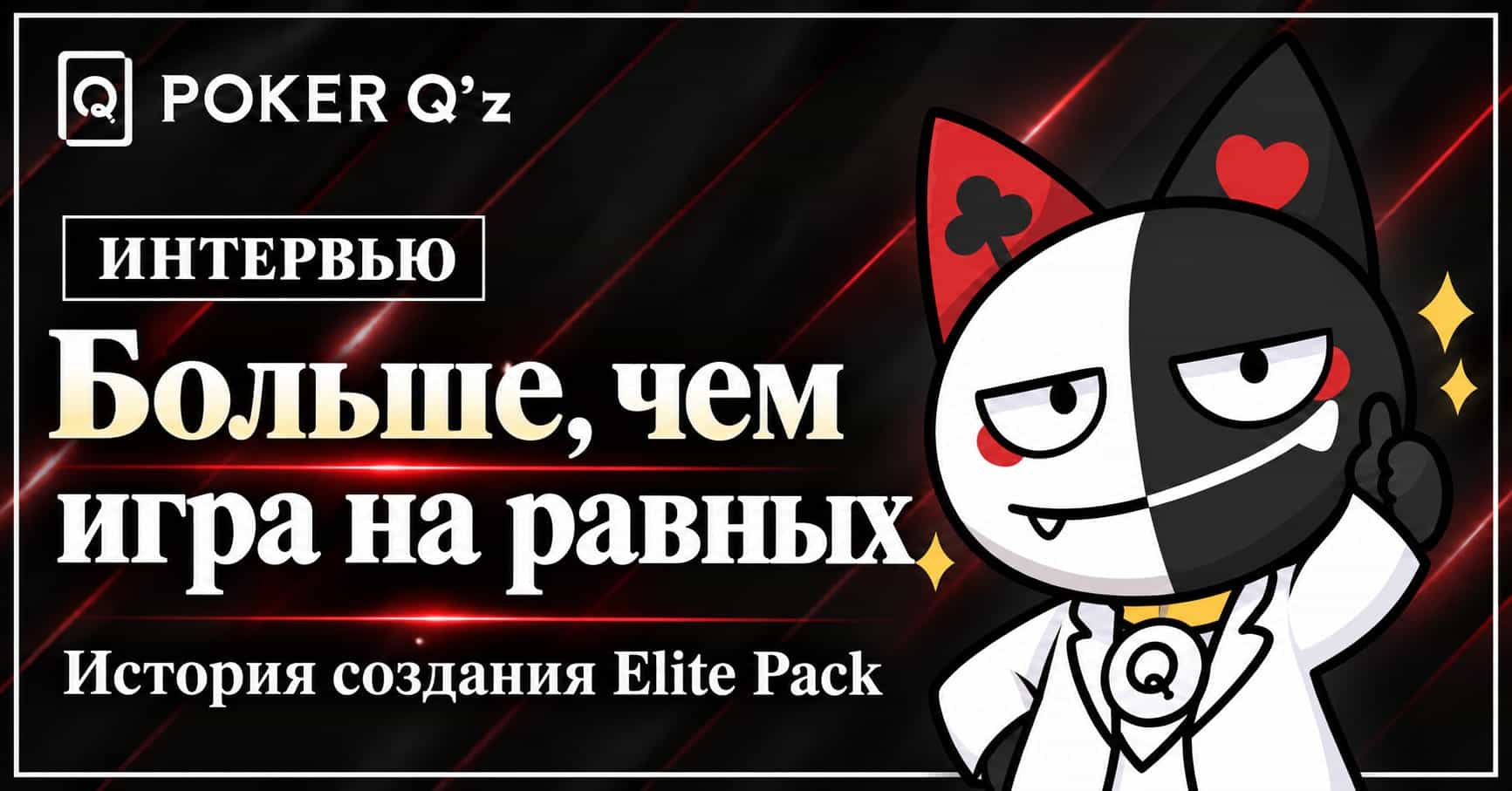 Команда разработчиков POKER Q'z рассказывает об «Elite Pack» — от «игры на равных» к следующему уровню