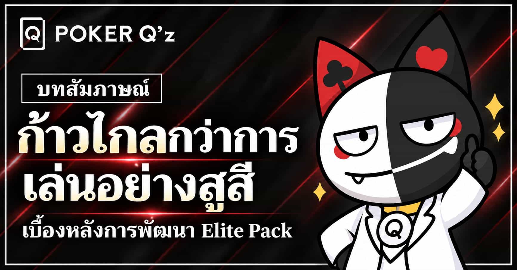ทีมพัฒนา POKER Q'z พูดคุยเกี่ยวกับ〈Elite Pack〉―จาก "การแข่งขันอย่างเท่าเทียม" ไปสู่ก้าวถัดไป