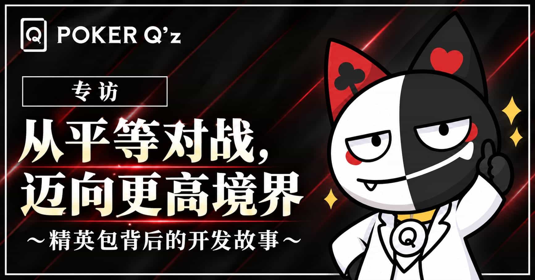 POKER Q'z开发团队讲述《精英包》——从“平等对战”到更进一步