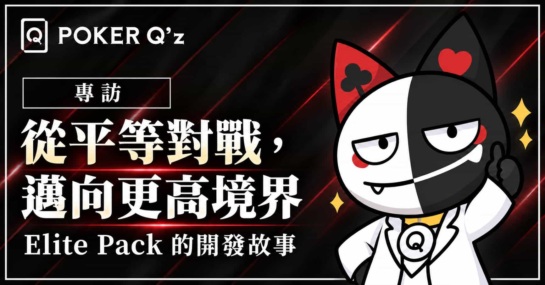 POKER Q'z 開發團隊暢談〈Elite Pack〉――從「平等對戰」邁向更進一步