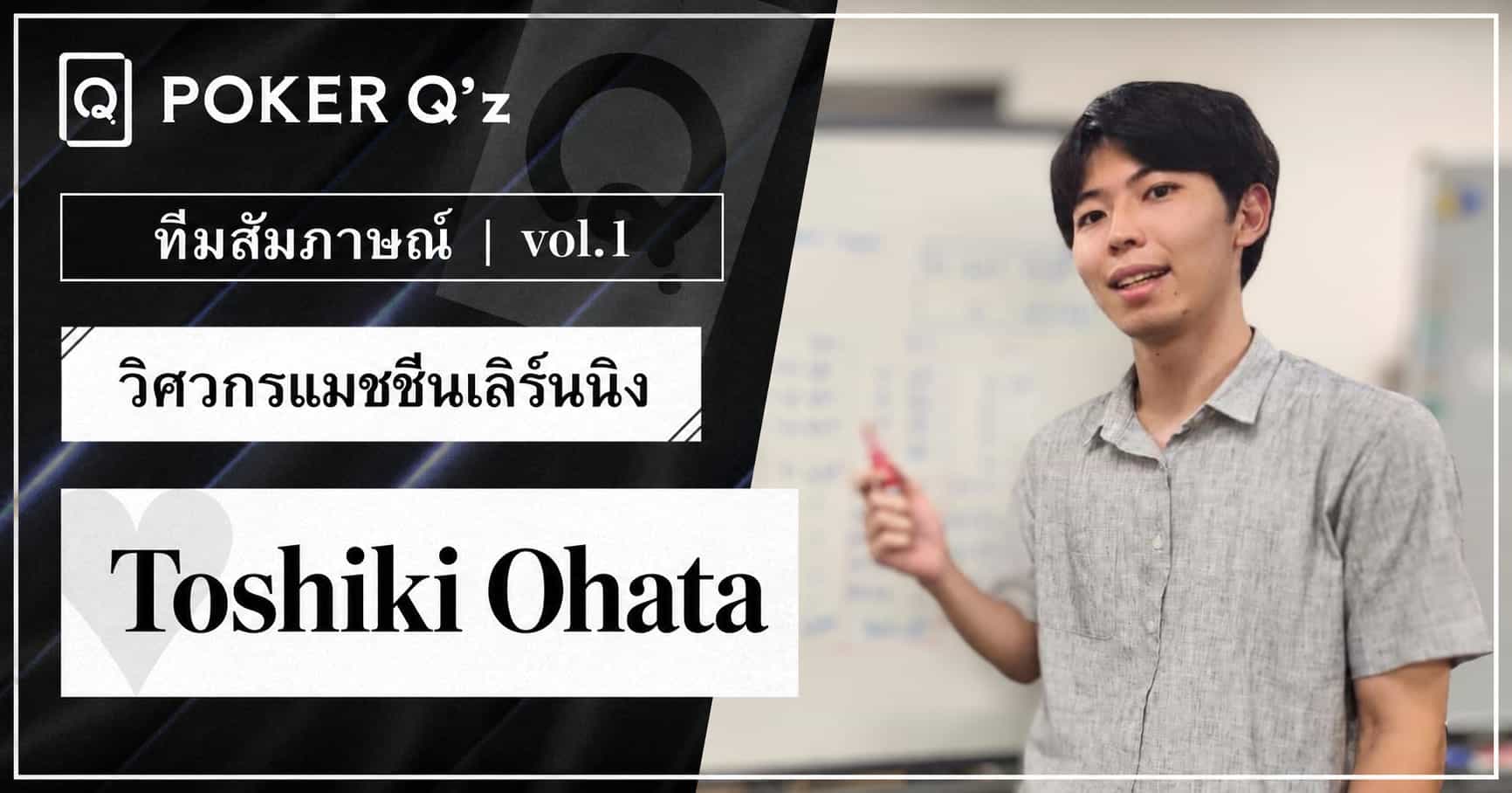 【สมาชิกสัมภาษณ์①】 เพื่อเปลี่ยนแปลงสถานการณ์ที่โอกาสในการเรียนรู้โป๊กเกอร์ขึ้นอยู่กับสภาพแวดล้อมอย่างมาก - โอฮาตะ โทชิกิ