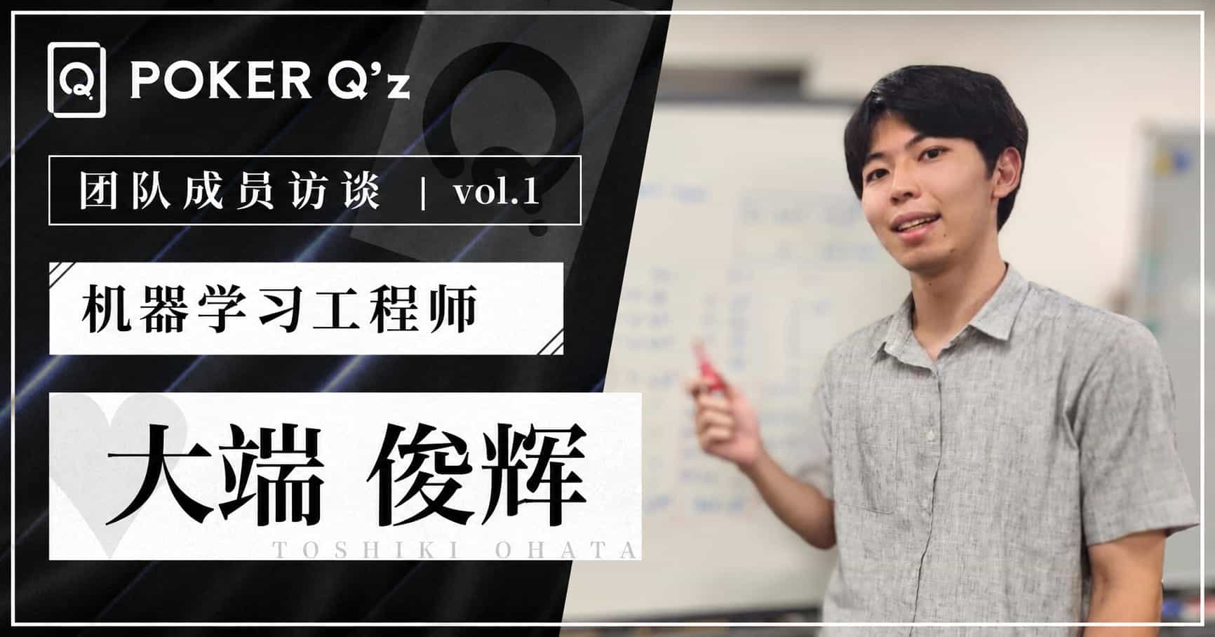 【成员访谈①】为了改变扑克学习机会深受环境影响的现状 - 大端俊辉