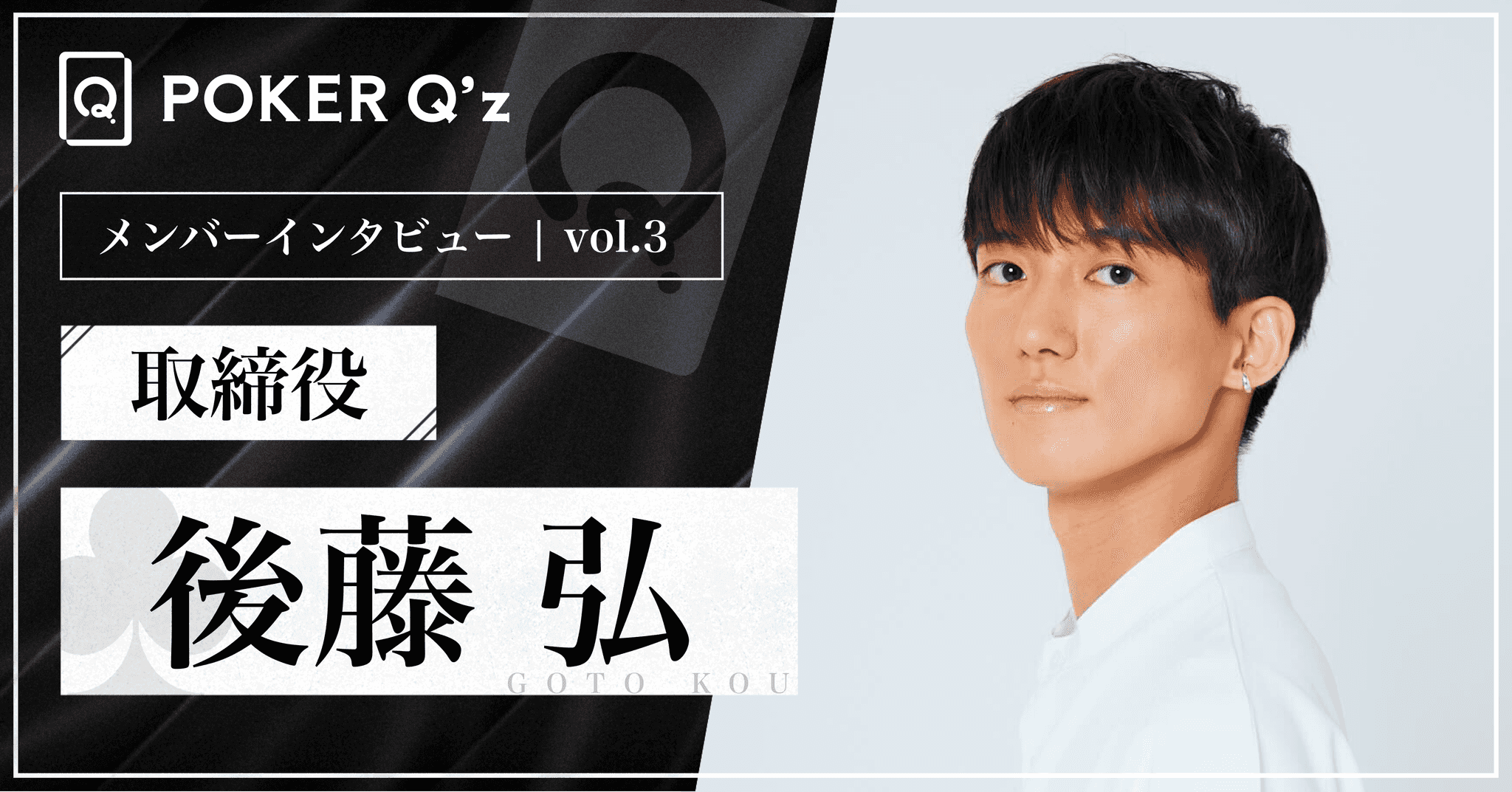 【メンバーインタビュー③】 ポーカーを学ぶための適切な教材と環境を提供 - 後藤弘