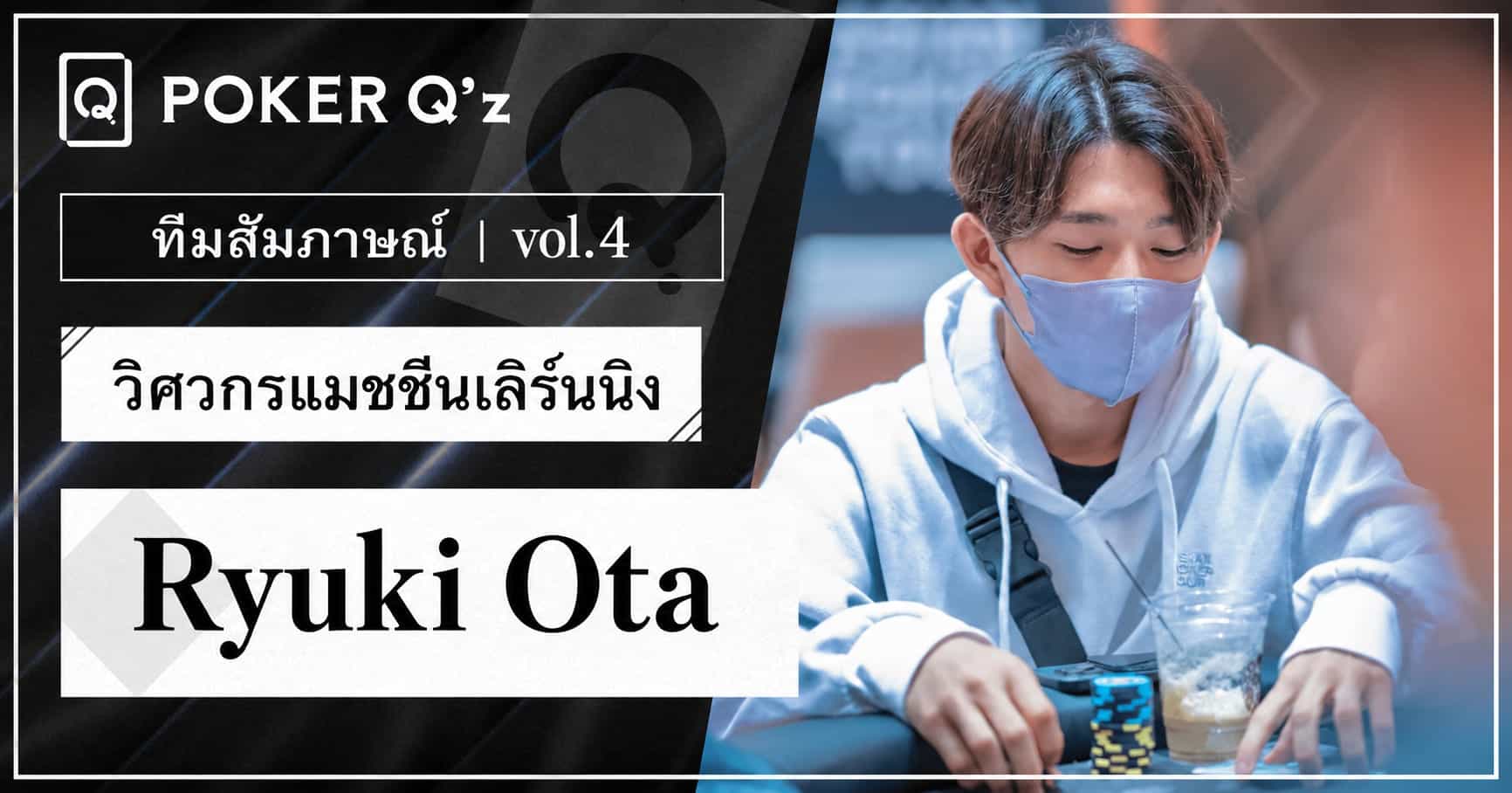 【สมาชิกสัมภาษณ์④】วิทยาศาสตร์ข้อมูลเปลี่ยนวิธีเรียนรู้โป๊กเกอร์ - เรียวกิ โอตะ