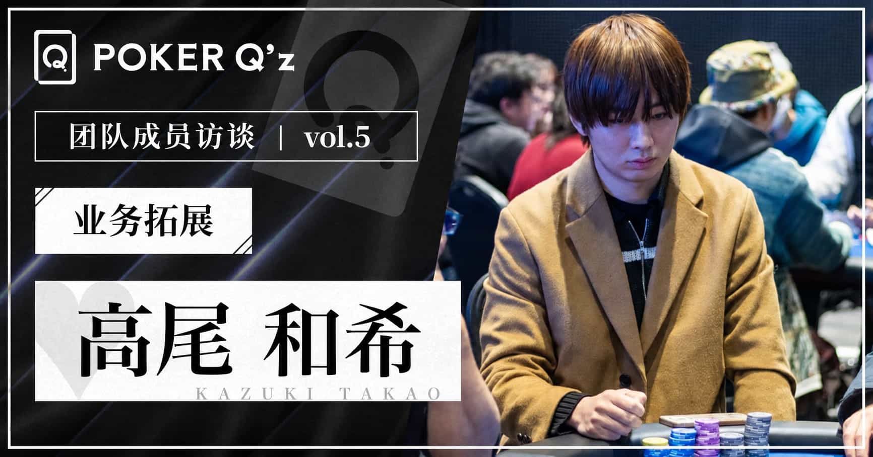 【成员访谈⑤】从统计学解读扑克世界 - 高尾和希