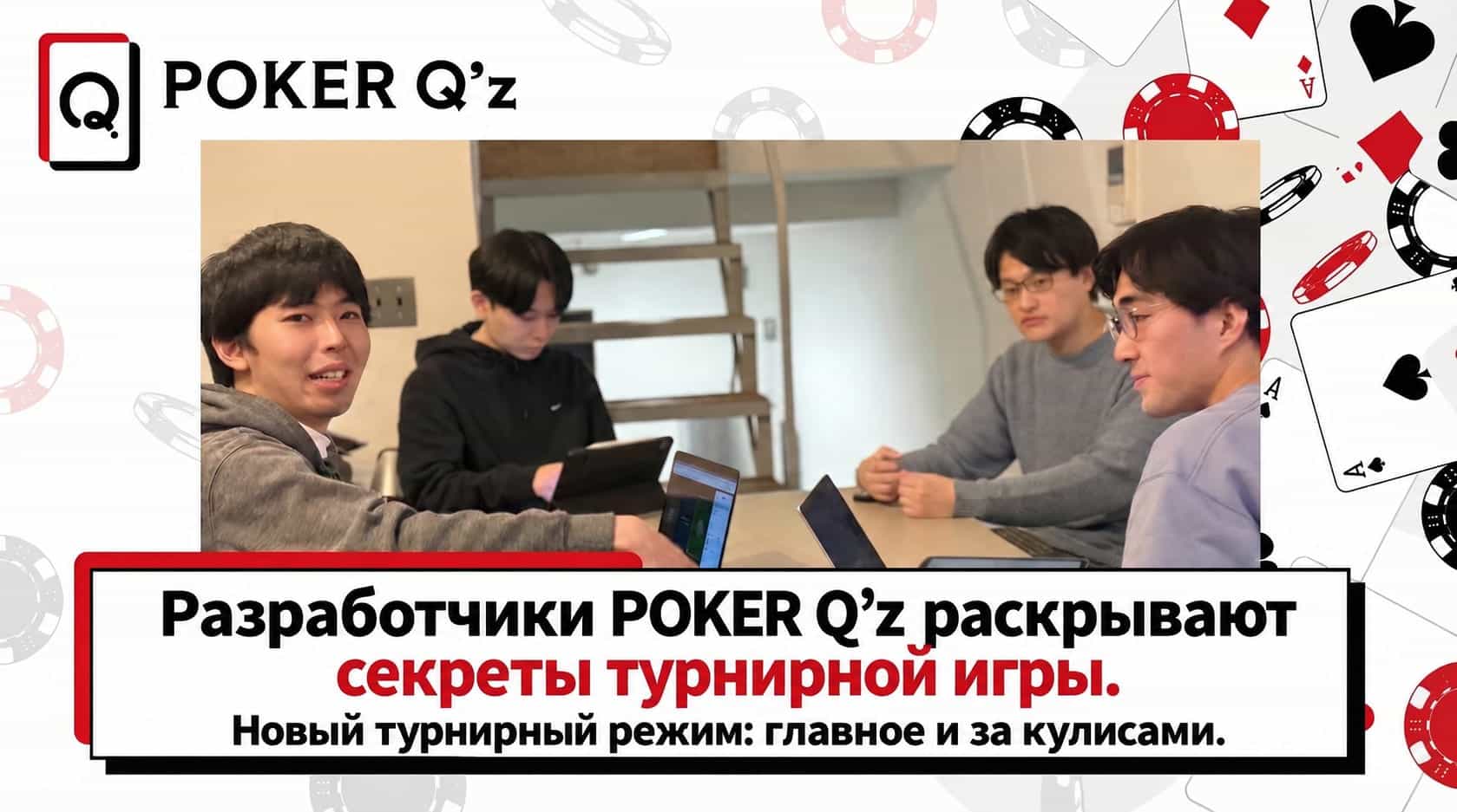Разработчики POKER Q’z о «секретах турниров»: главные особенности нового режима «Турниры» и истории создания