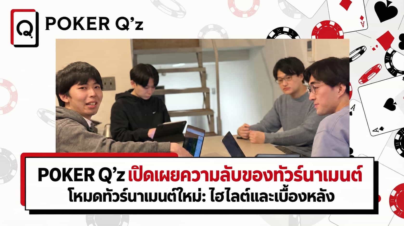 นักพัฒนา POKER Q’z เผย “สุดยอดเคล็ดลับทัวร์นาเมนต์” — จุดเด่นของโหมดทัวร์นาเมนต์ฟีเจอร์ใหม่และเบื้องหลังการสร้าง