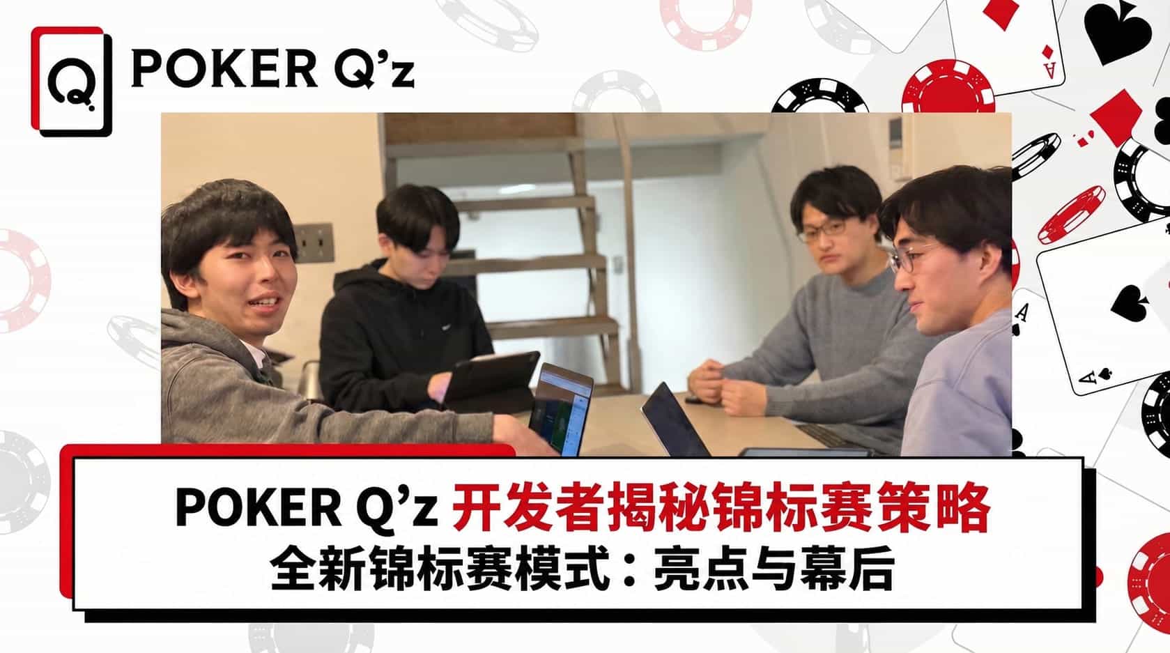 POKER Q’z开发者畅谈“锦标赛精髓”——新功能锦标赛篇的推荐亮点与制作秘闻