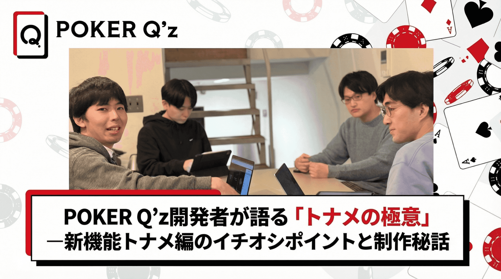 POKER Q’z開発者が語る「トナメの極意」ー新機能トナメ編のイチオシポイントと制作秘話